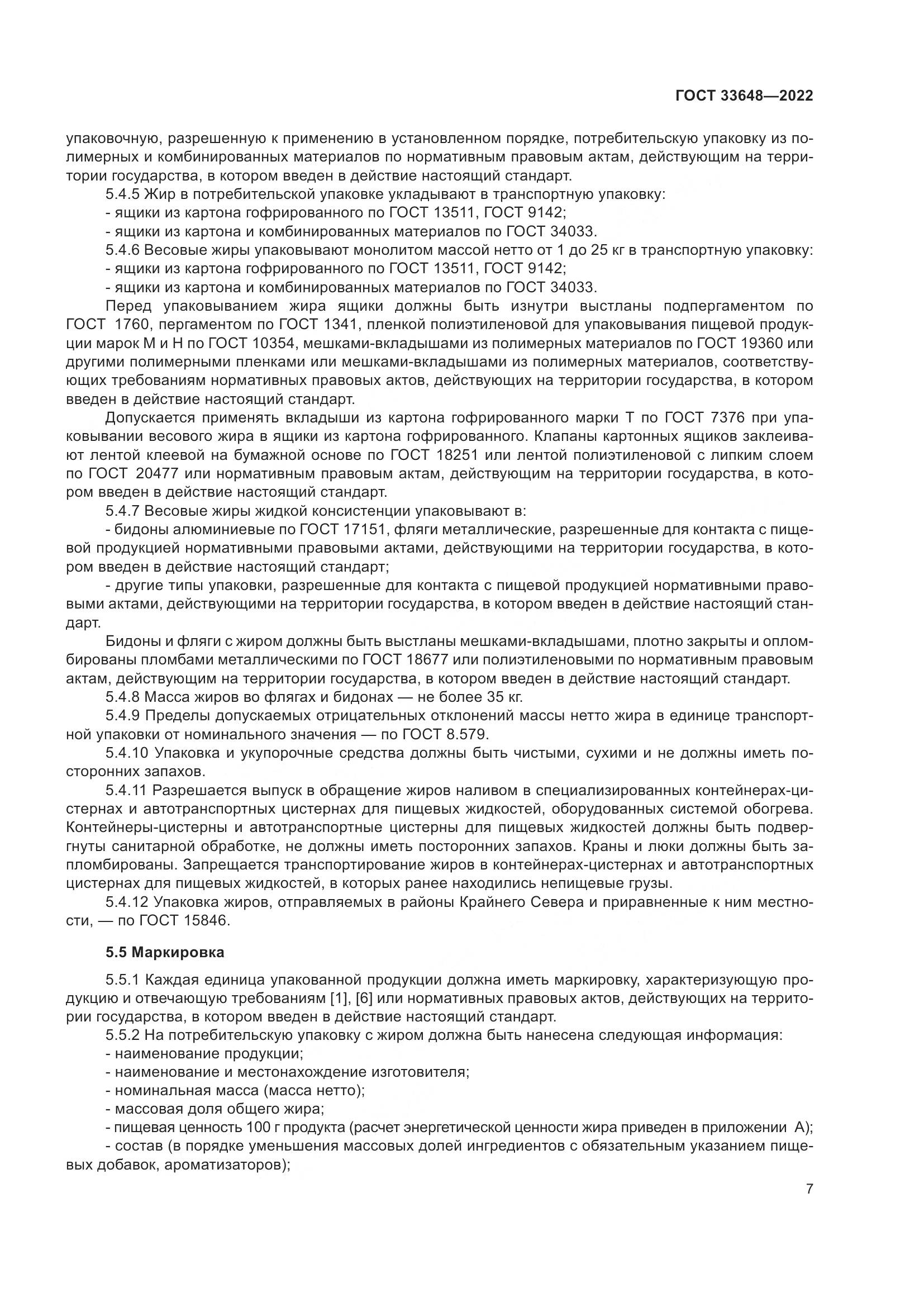 ГОСТ 33648-2022, страница 10
