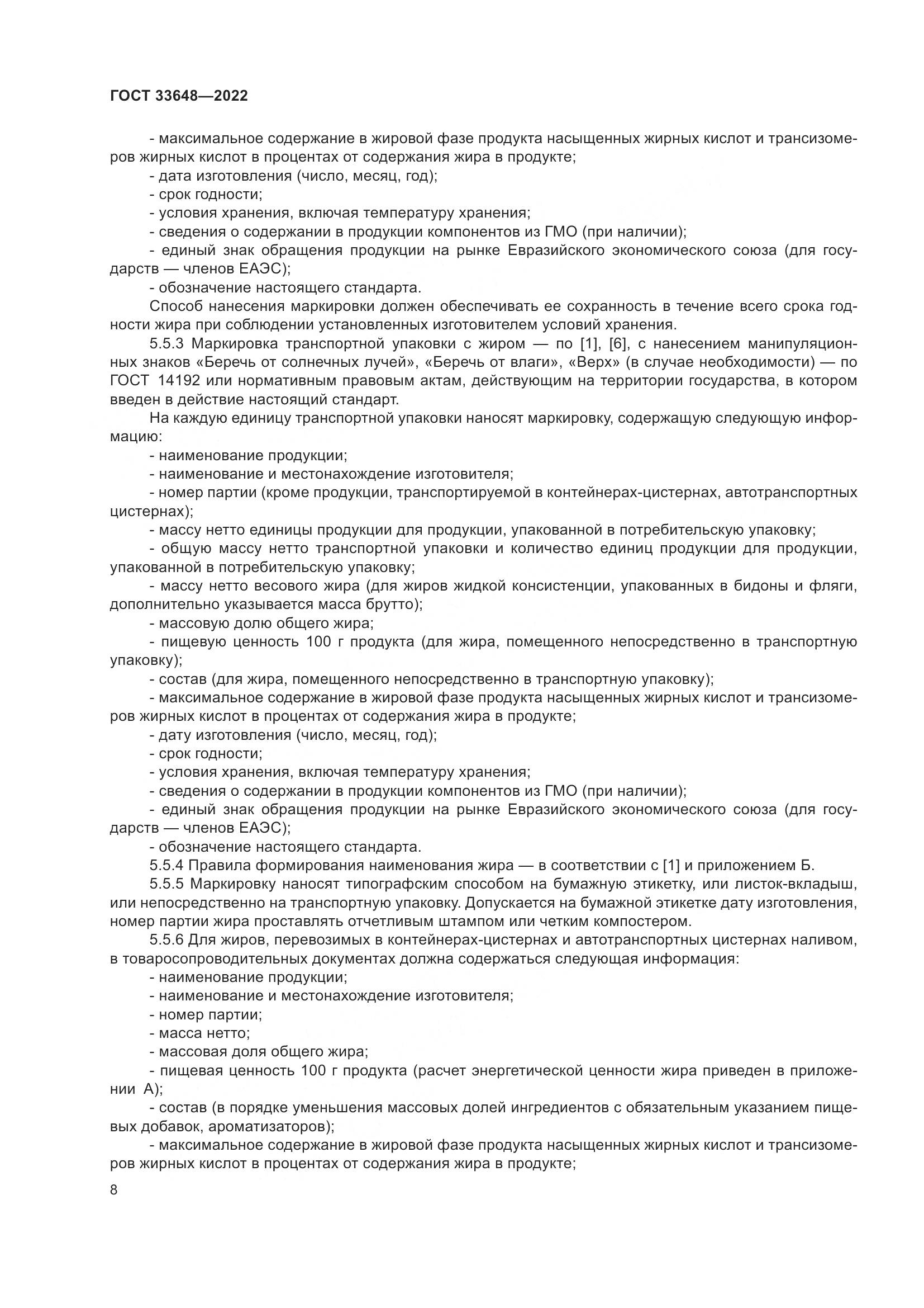 ГОСТ 33648-2022, страница 11