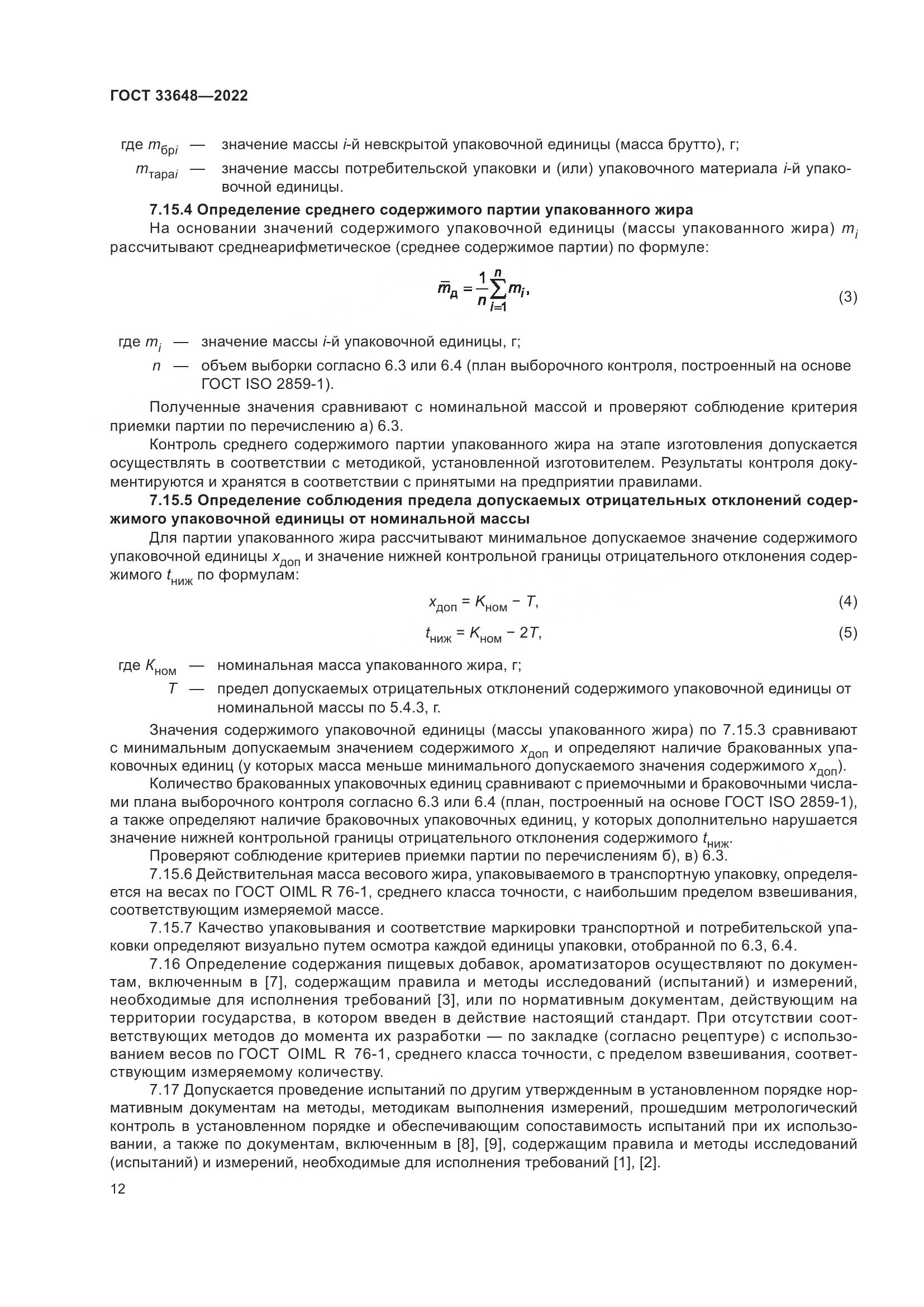 ГОСТ 33648-2022, страница 15