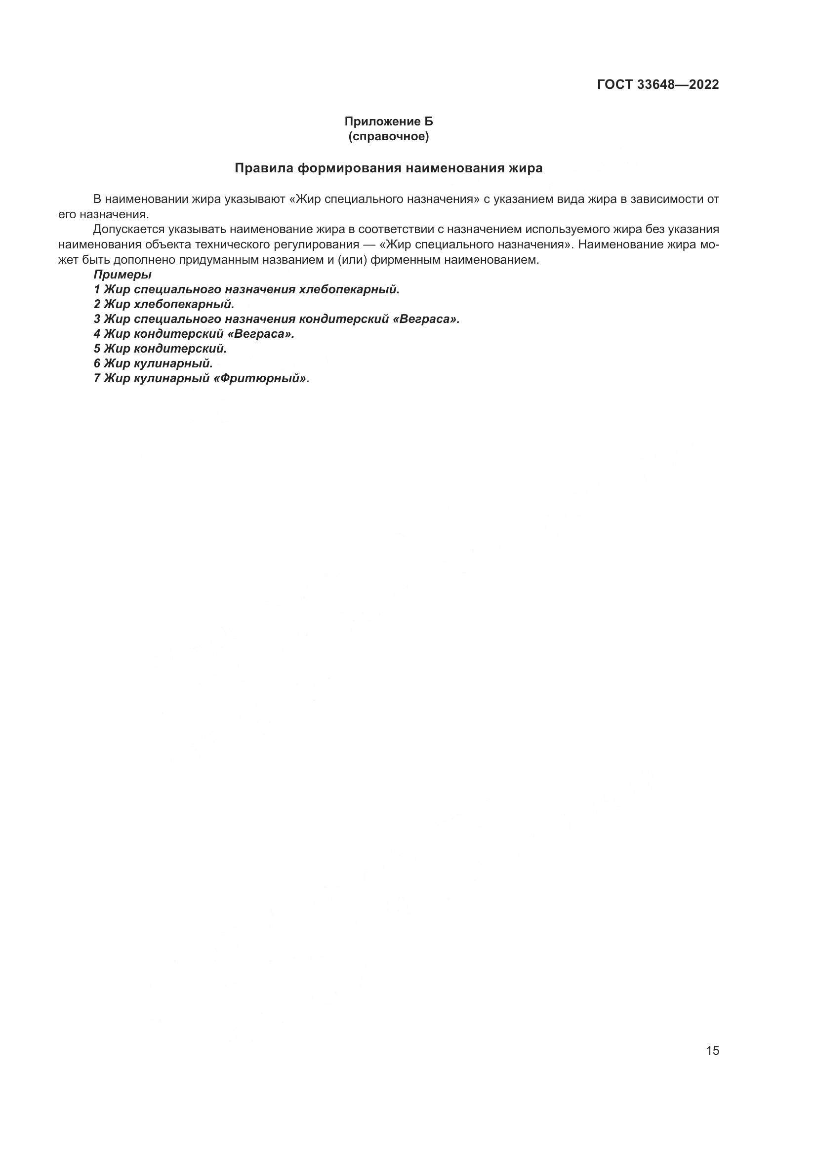 ГОСТ 33648-2022, страница 18