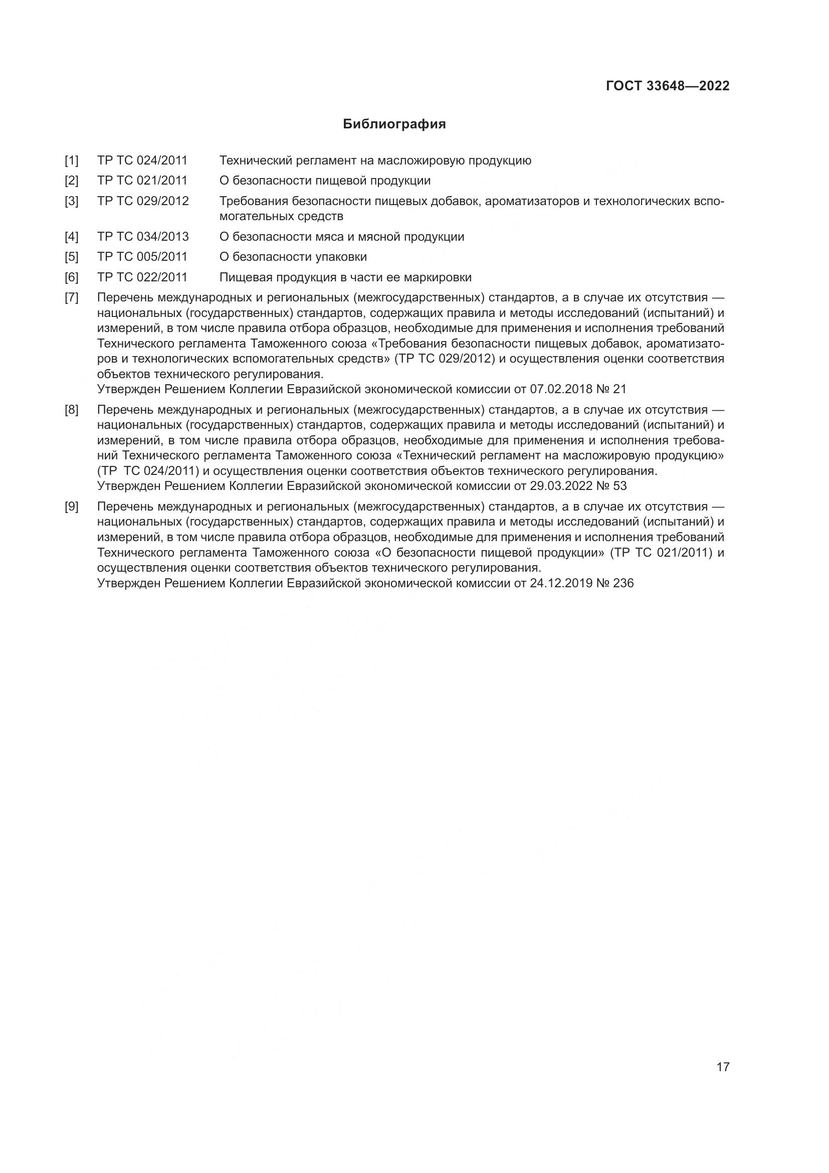 ГОСТ 33648-2022, страница 20