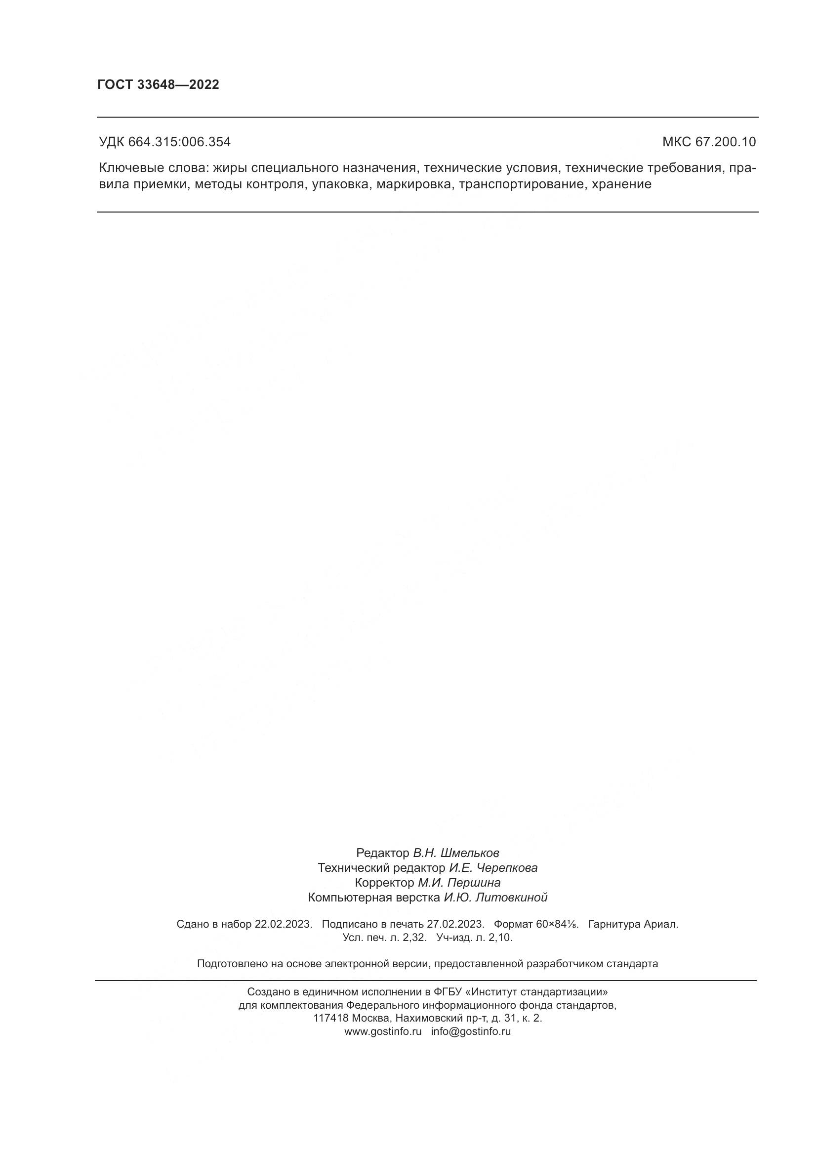 ГОСТ 33648-2022, страница 21
