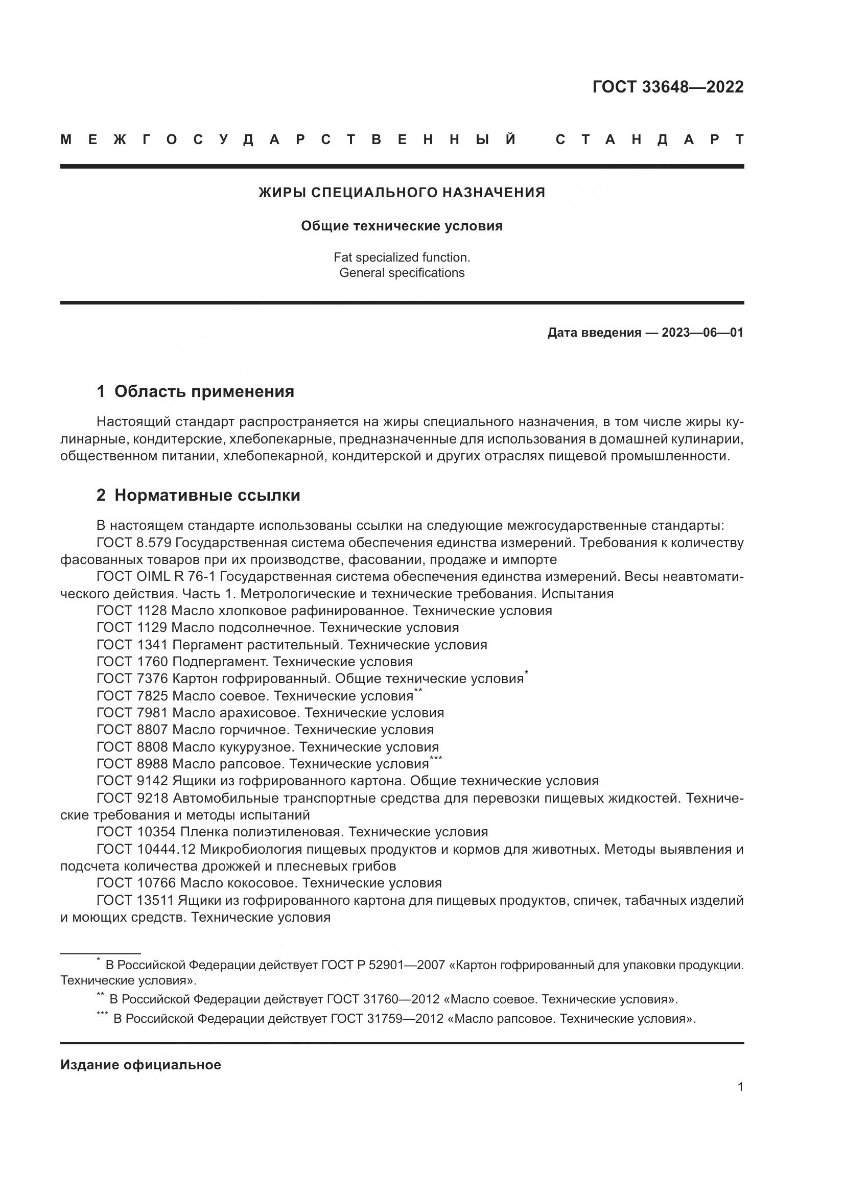 ГОСТ 33648-2022, страница 4