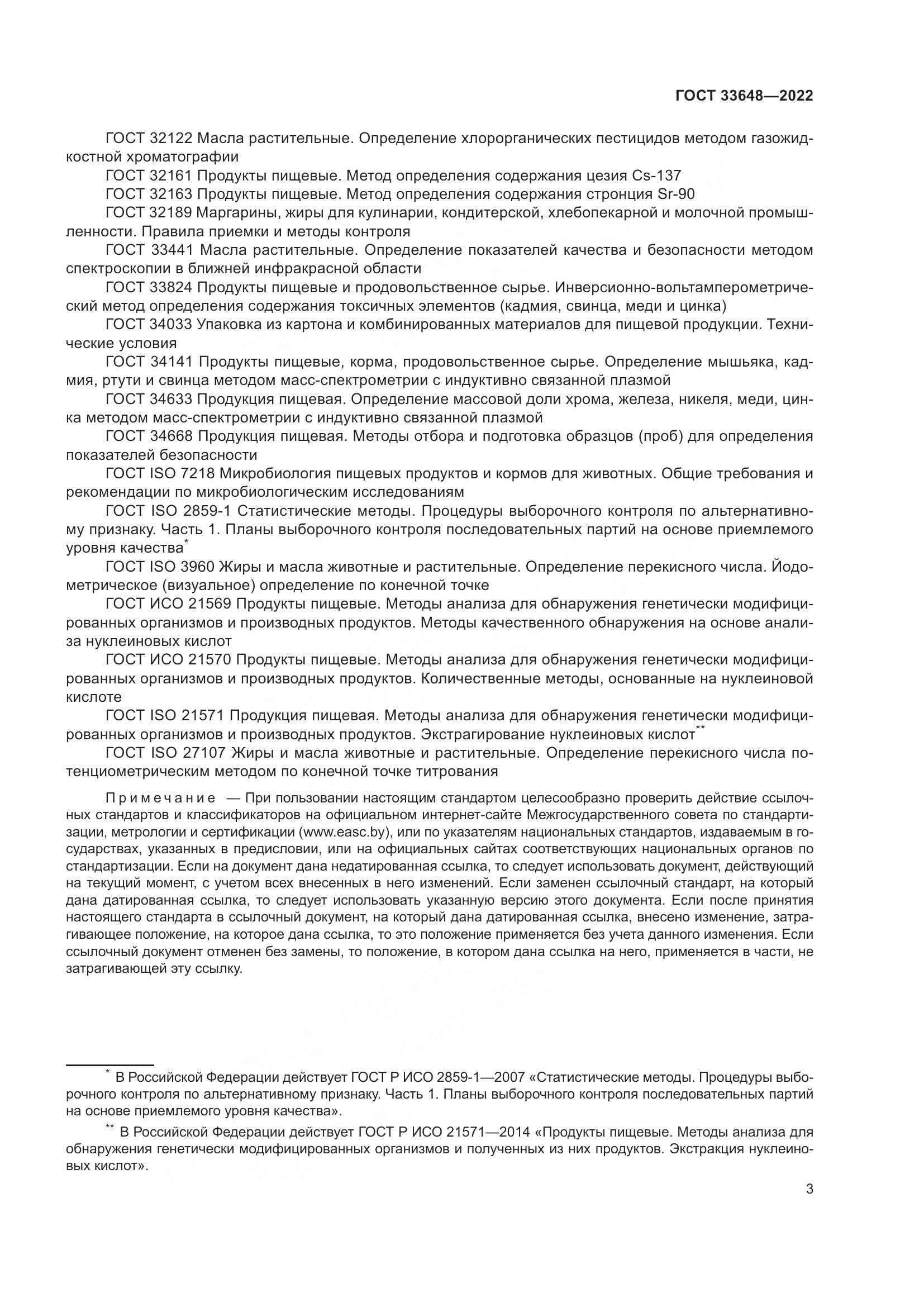 ГОСТ 33648-2022, страница 6