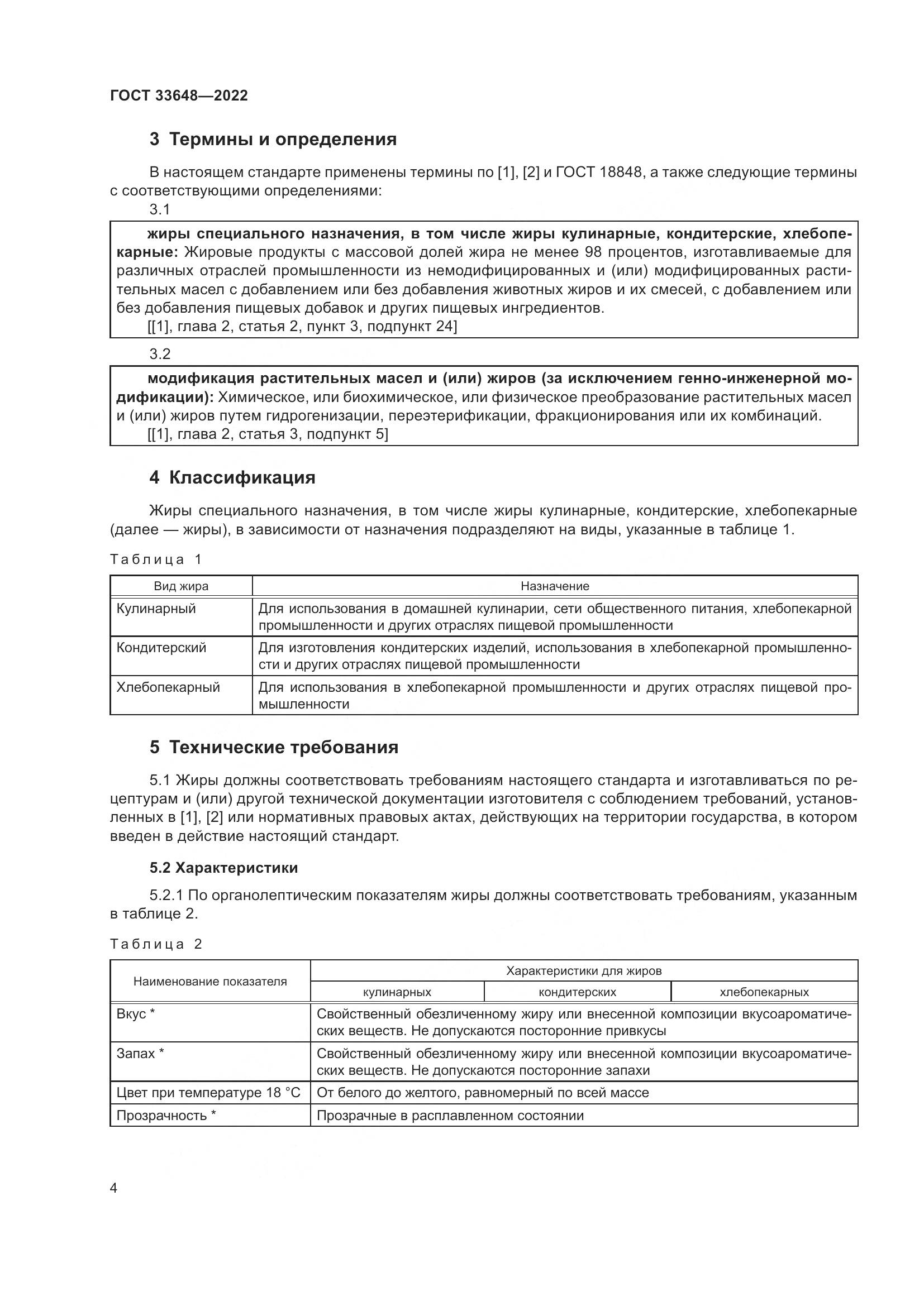 ГОСТ 33648-2022, страница 7