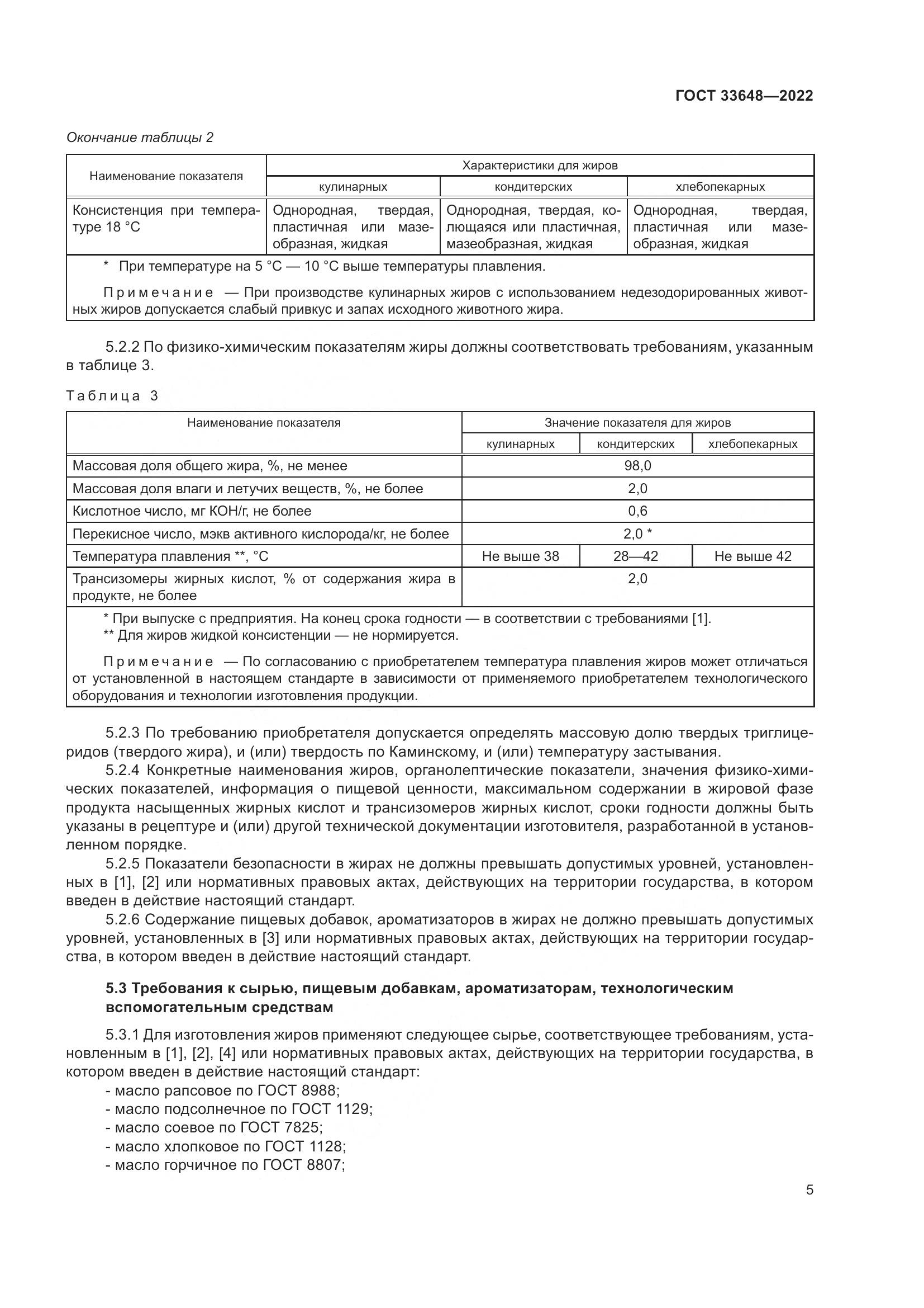 ГОСТ 33648-2022, страница 8