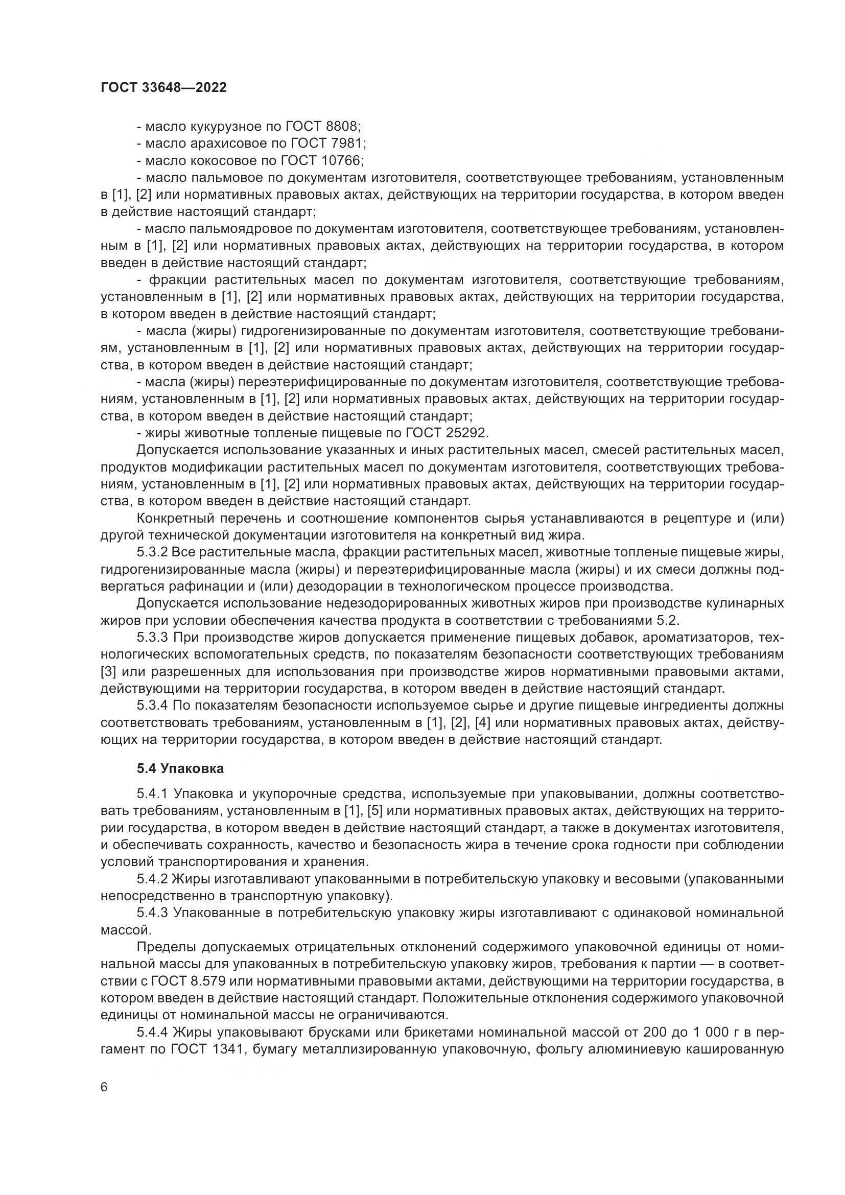 ГОСТ 33648-2022, страница 9