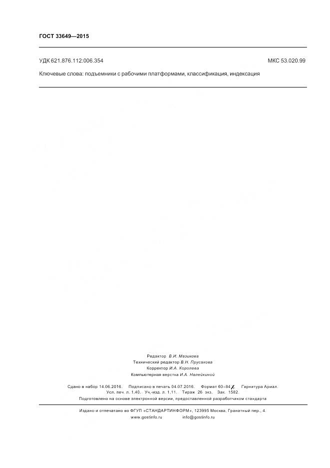 ГОСТ 33649-2015, страница 12