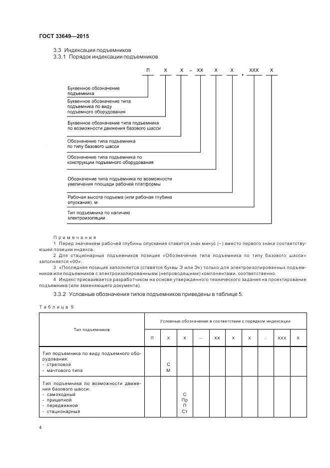 ГОСТ 33649-2015, страница 6