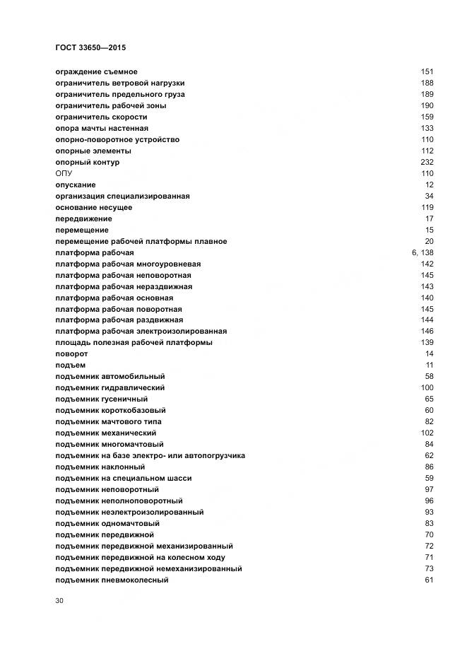ГОСТ 33650-2015, страница 36