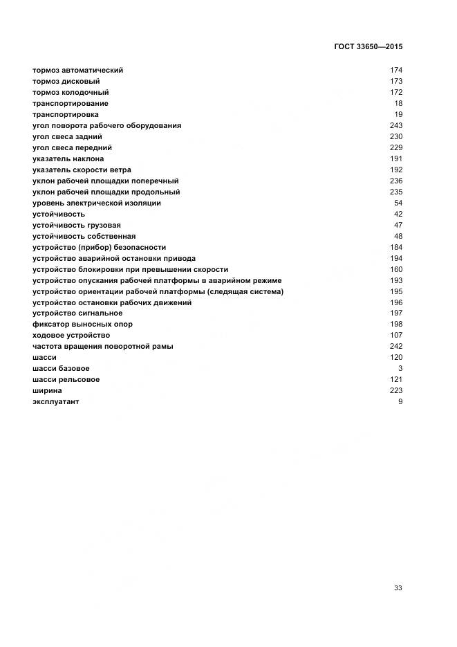 ГОСТ 33650-2015, страница 39