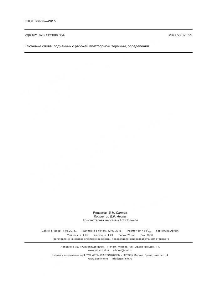 ГОСТ 33650-2015, страница 40