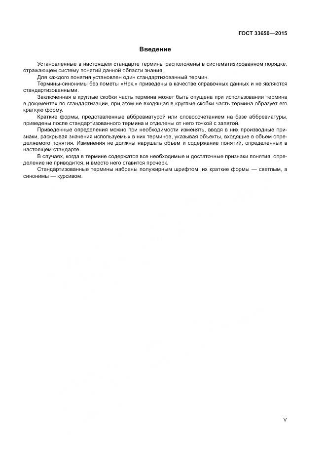 ГОСТ 33650-2015, страница 5