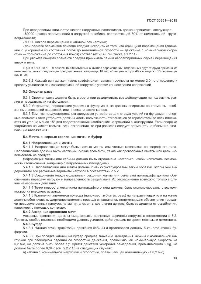 ГОСТ 33651-2015, страница 19