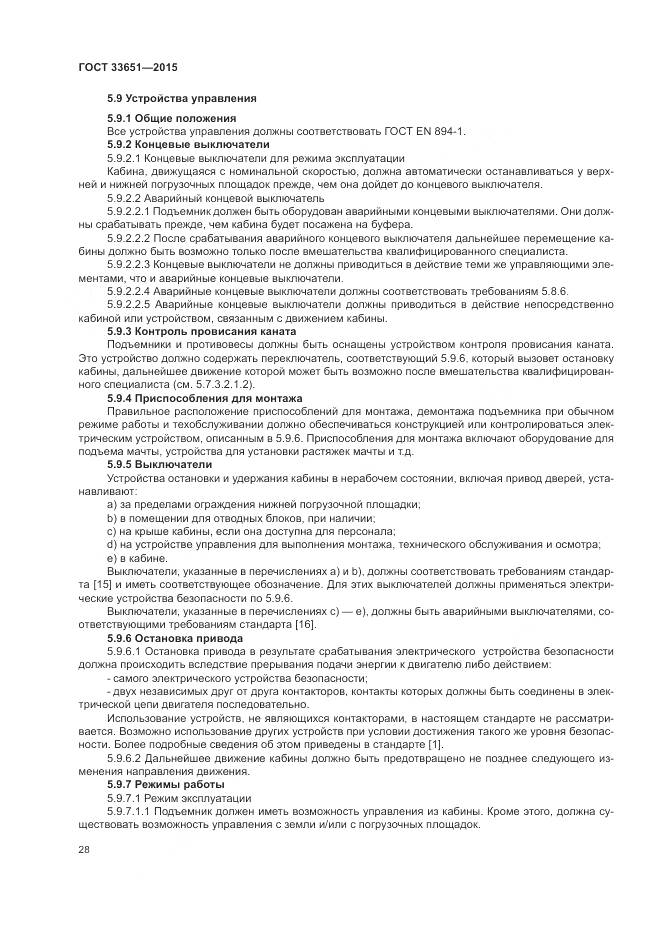 ГОСТ 33651-2015, страница 34