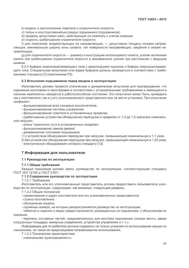 ГОСТ 33651-2015, страница 41