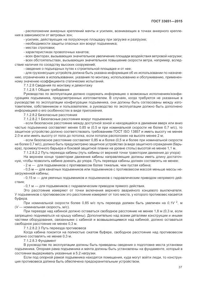 ГОСТ 33651-2015, страница 43