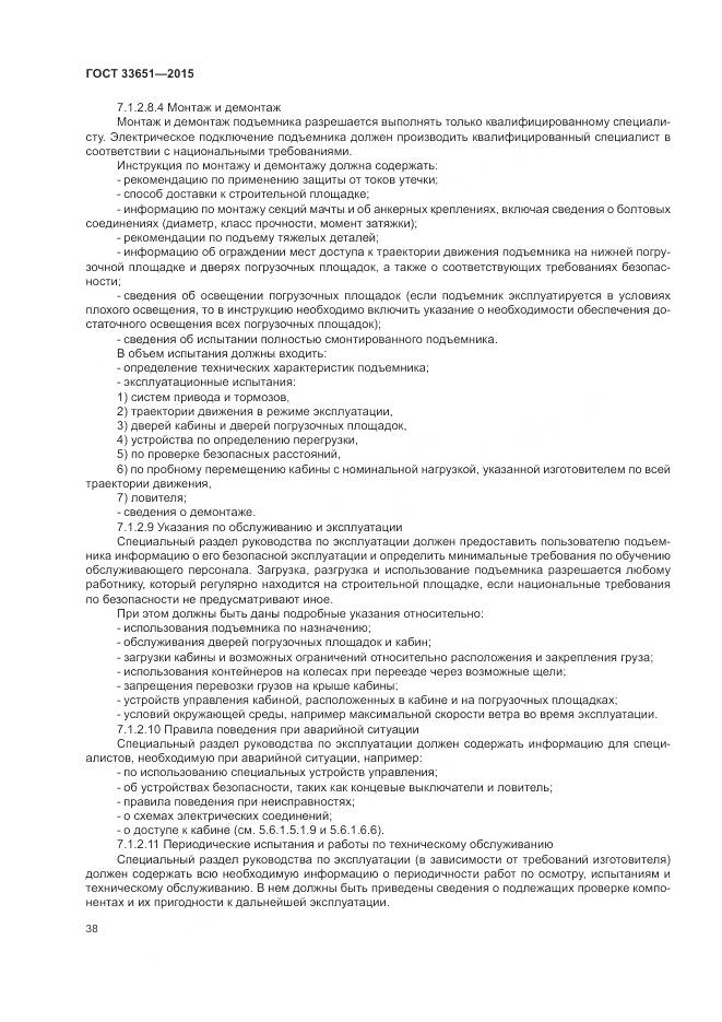 ГОСТ 33651-2015, страница 44