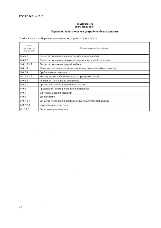 ГОСТ 33651-2015, страница 48