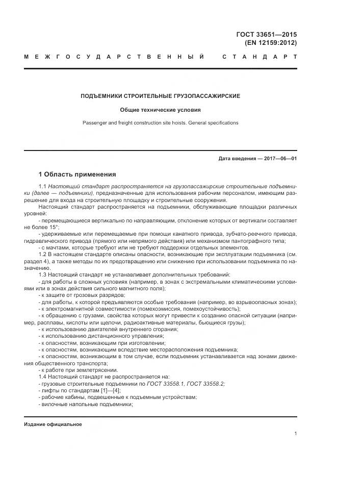 ГОСТ 33651-2015, страница 7