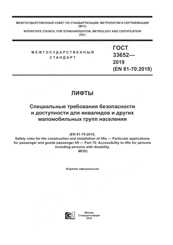 ГОСТ  33652-2019, страница 1