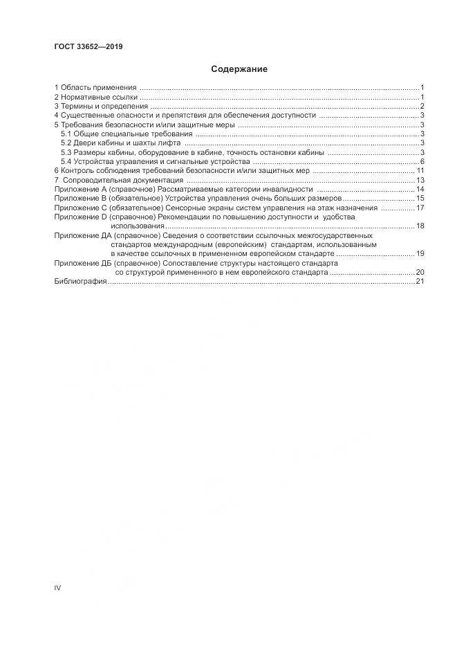ГОСТ  33652-2019, страница 4