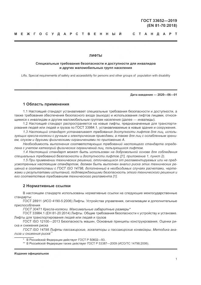 ГОСТ  33652-2019, страница 6