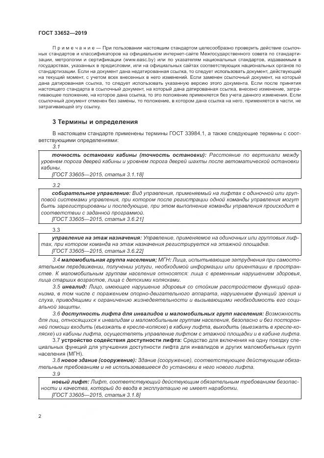ГОСТ  33652-2019, страница 7