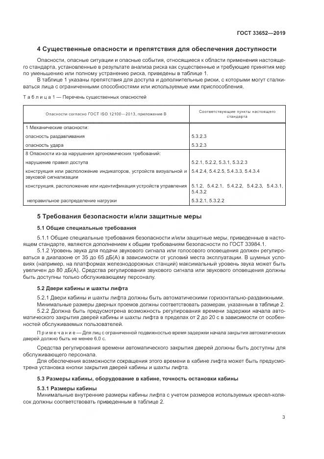 ГОСТ  33652-2019, страница 8