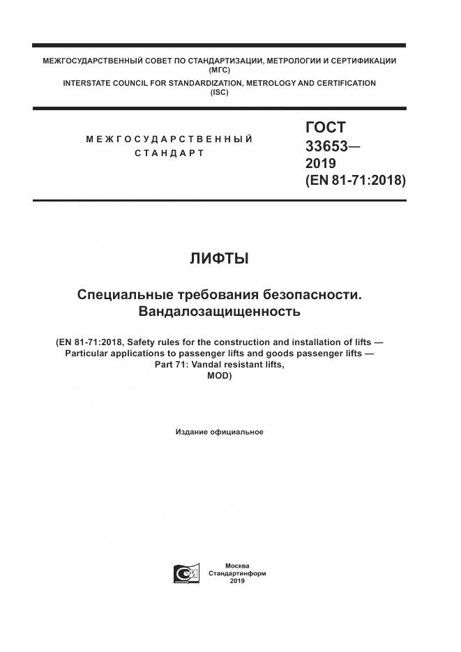 ГОСТ  33653-2019, страница 1