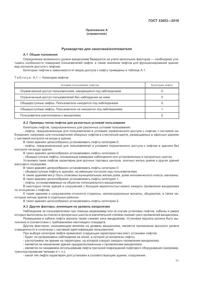 ГОСТ  33653-2019, страница 18