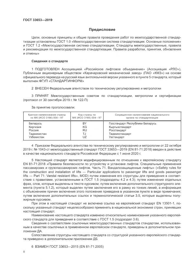 ГОСТ  33653-2019, страница 2