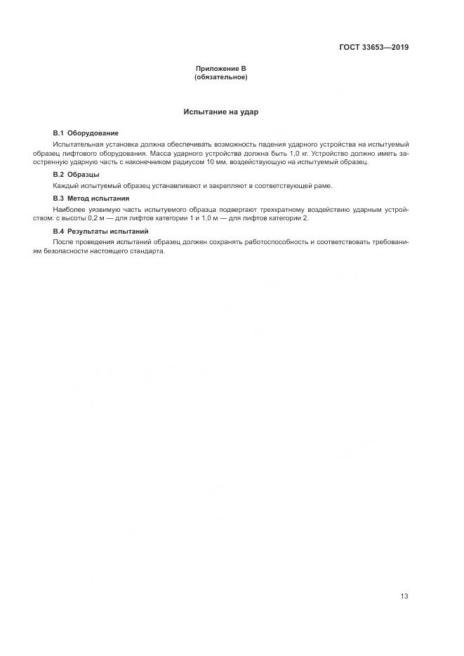 ГОСТ  33653-2019, страница 20