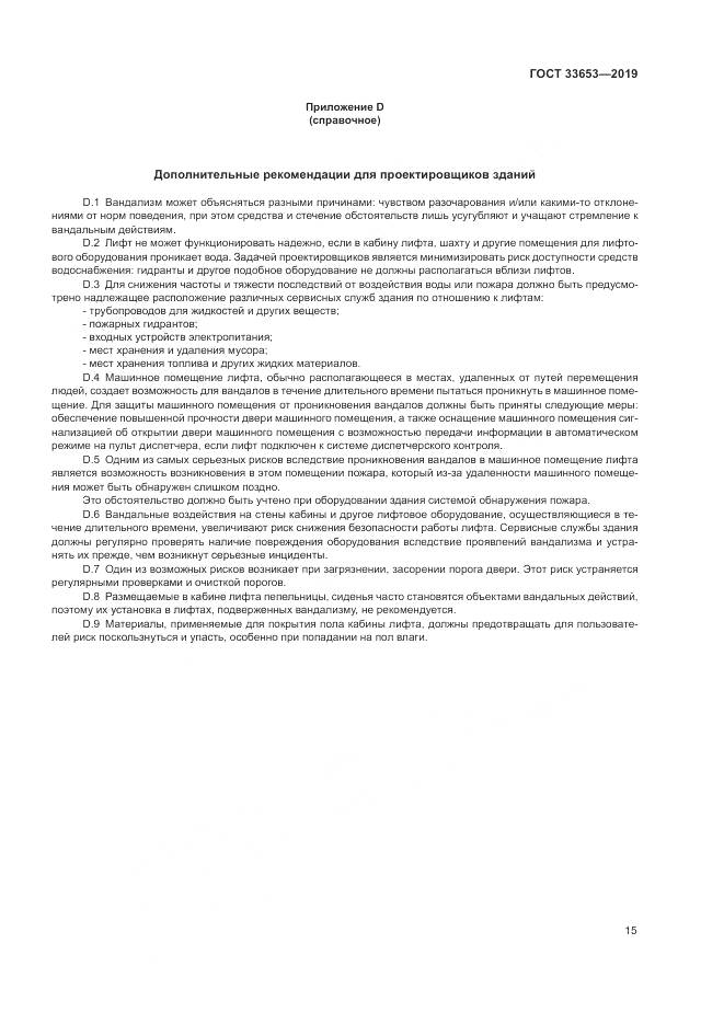ГОСТ  33653-2019, страница 22