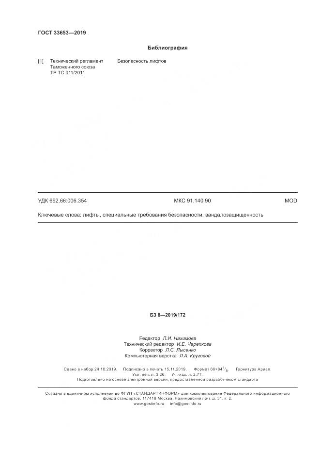 ГОСТ  33653-2019, страница 29