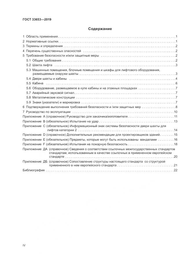 ГОСТ  33653-2019, страница 4