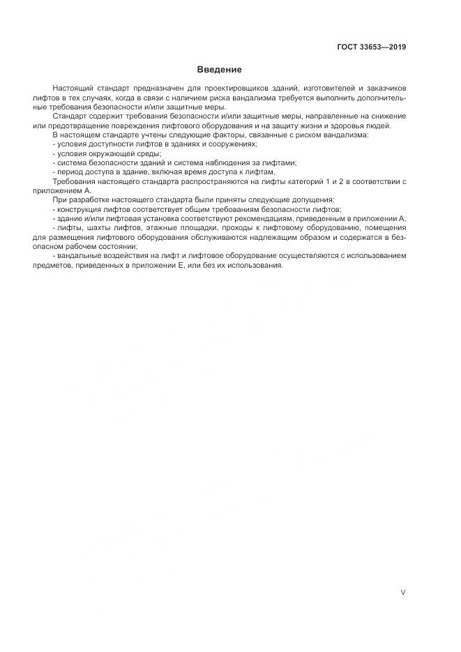 ГОСТ  33653-2019, страница 5