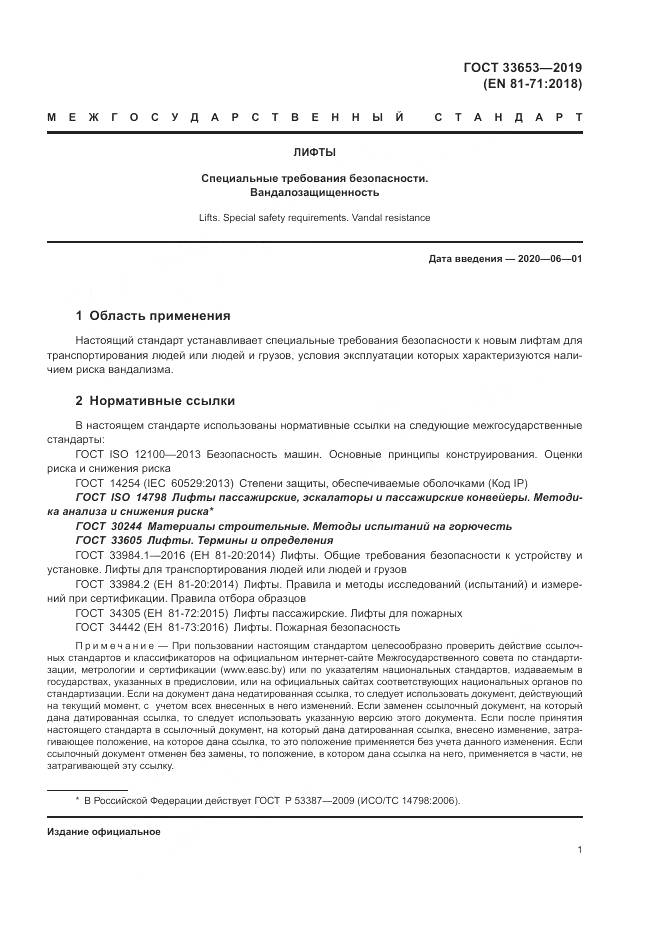 ГОСТ  33653-2019, страница 8