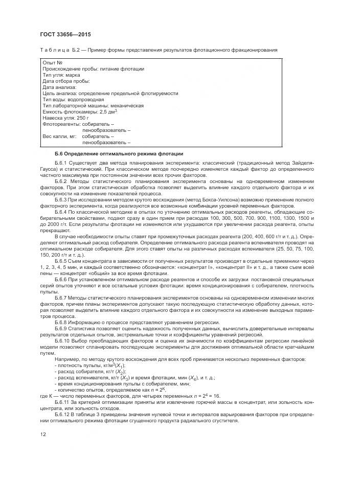 ГОСТ 33656-2015, страница 16