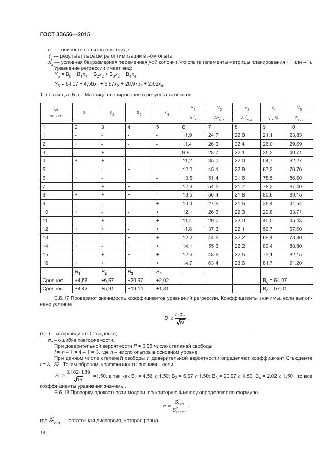 ГОСТ 33656-2015, страница 18