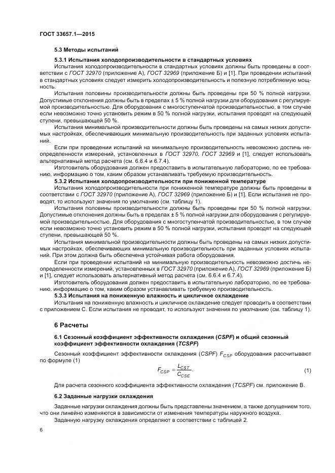 ГОСТ 33657.1-2015, страница 10