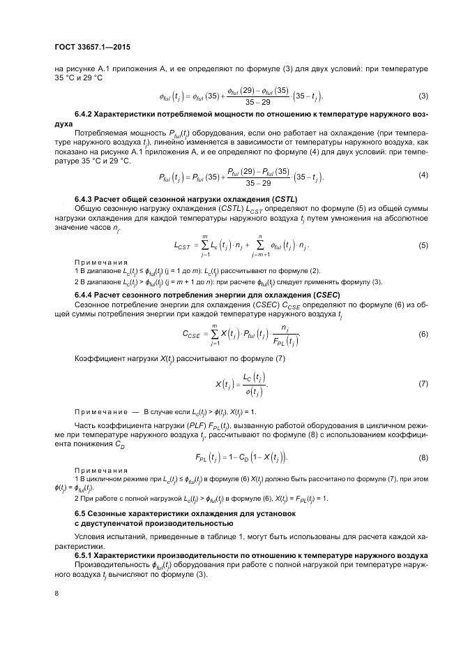 ГОСТ 33657.1-2015, страница 12