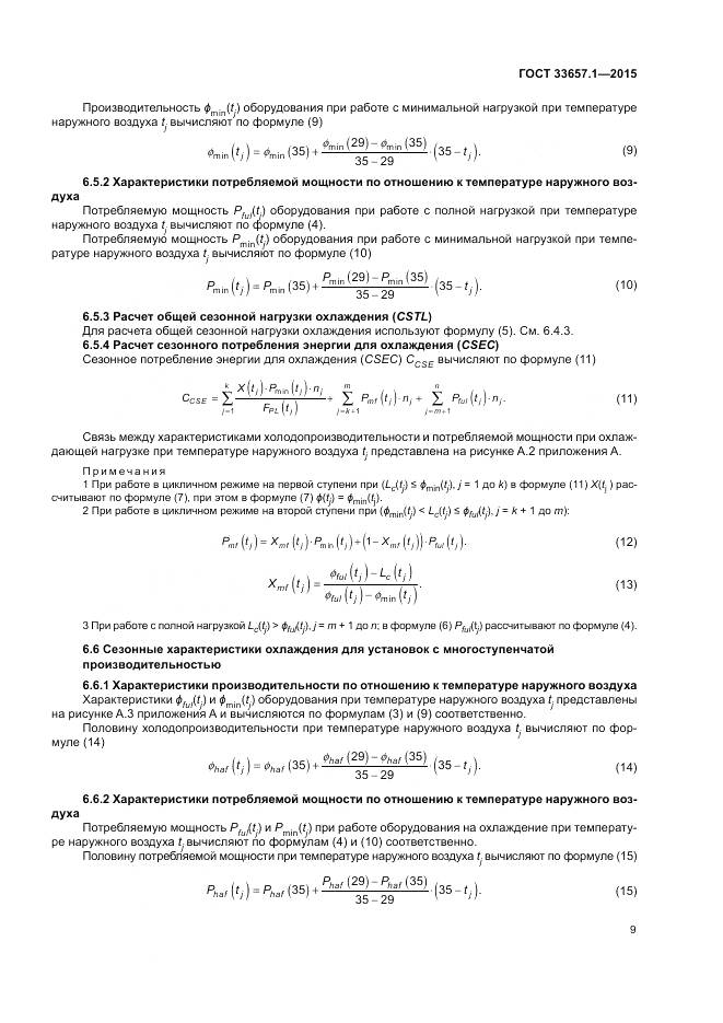 ГОСТ 33657.1-2015, страница 13