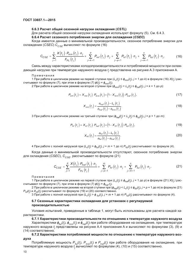ГОСТ 33657.1-2015, страница 14
