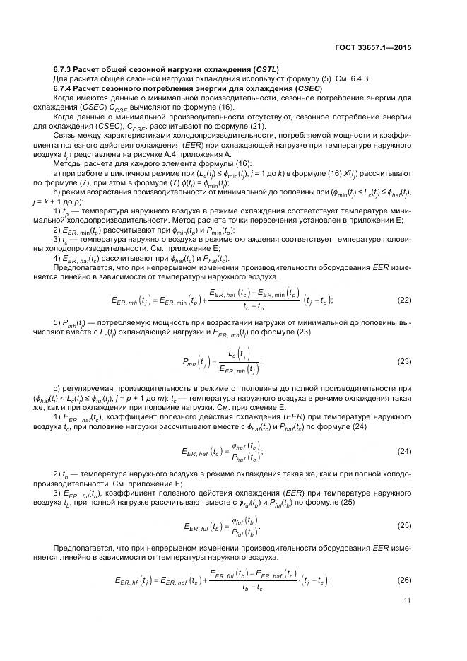 ГОСТ 33657.1-2015, страница 15