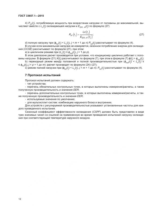 ГОСТ 33657.1-2015, страница 16