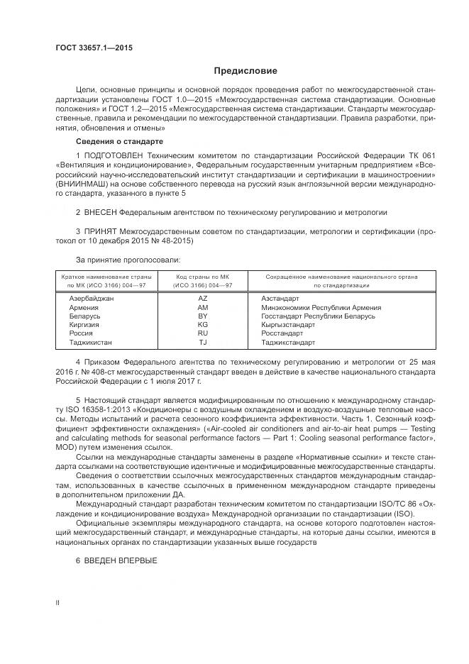 ГОСТ 33657.1-2015, страница 2
