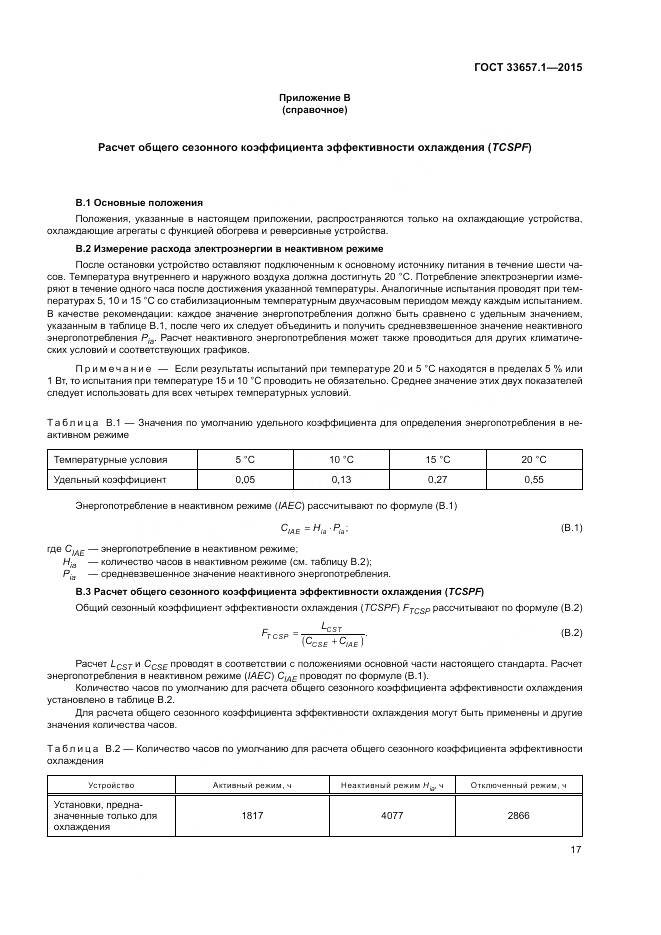 ГОСТ 33657.1-2015, страница 21