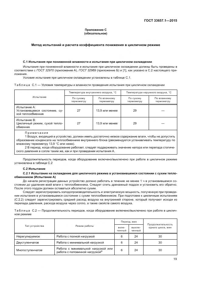 ГОСТ 33657.1-2015, страница 23