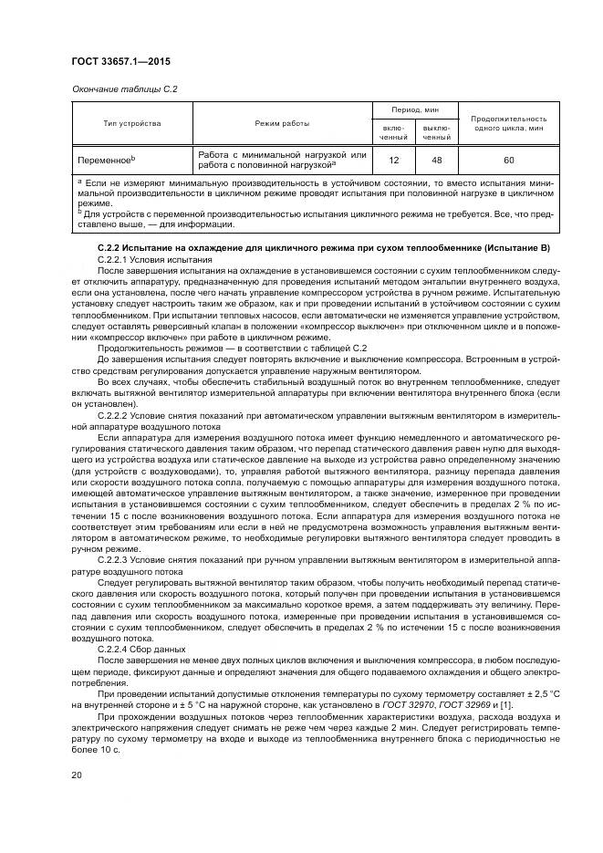 ГОСТ 33657.1-2015, страница 24